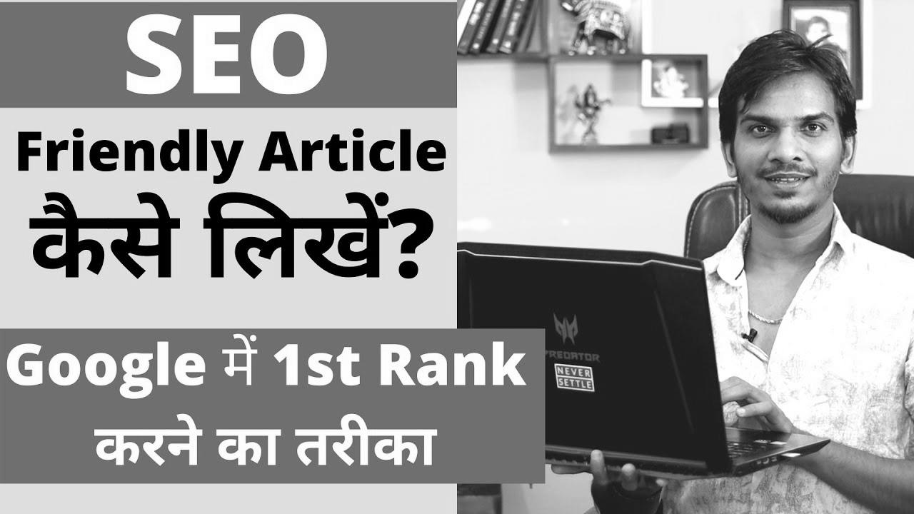 SEO Optimized Blog Put up/Article कैसे लिखे ?  How to WRITE website positioning FRIENDLY ARTICLES for your BLOG?