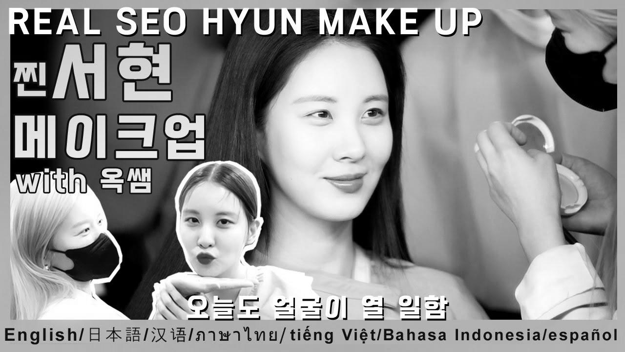 [ENG/JPN/CHI/VIET/THAI] Real SEO HYUN make up by Ok ssaem✨(feat. 옥쌤과 서현의 케미 폭발) IT MICHAA campaign