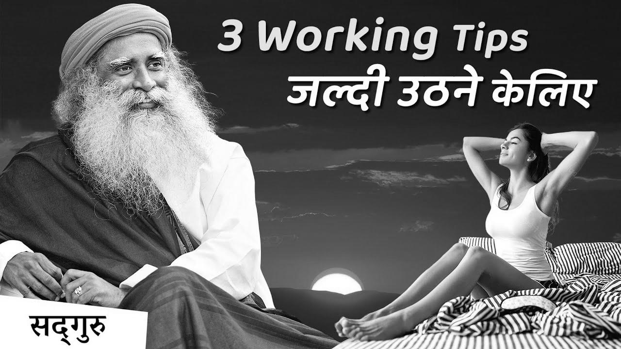 4:00 AM – सुबह जल्दी आसानी से उठिये |  Find out how to get up early and not really feel drained |  Sadhguru Hindi