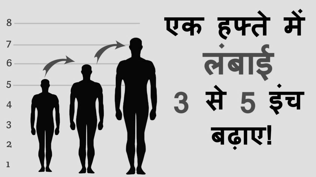 Learn how to increase height in 1 week ||  Learn how to grow taller fast |  Top increase train in hindi